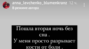 Анна Левченко: Вторая ночь без сна