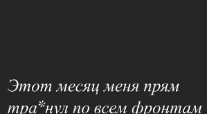 Елизавета Триандафилиди: Этот месяц поимел меня по всем фронтам