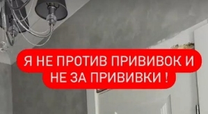 Александра Артемова: Я не против прививок...