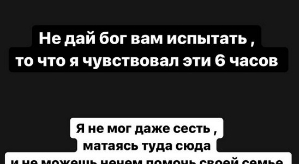 Арай Чобанян: Не дай бог вам испытать то, что я чувствовал