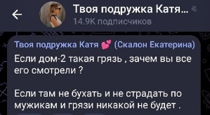 Екатерина Скалон: На Дом-2 идут не только за мужиками