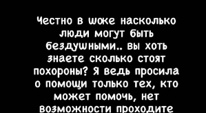 Алеся Семеренко: Неужели люди настолько бездушны