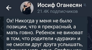 Иосиф Оганесян: Ребёнок не виноват, что родители «дураки»