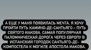 Ксения Бородина: Хочу пройти путь Святого Иакова!