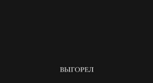 Евгений Ромашов: Выгорел