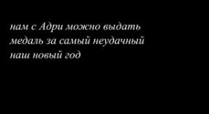 Анастасия Паршина: Нам с Адри не повезло